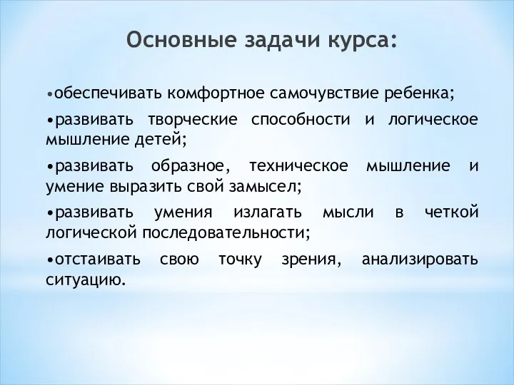 Основные задачи курса: •обеспечивать комфортное самочувствие ребенка; •развивать творческие способности