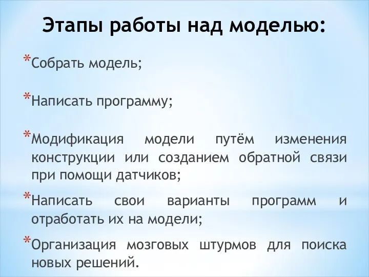 Этапы работы над моделью: Собрать модель; Написать программу; Модификация модели