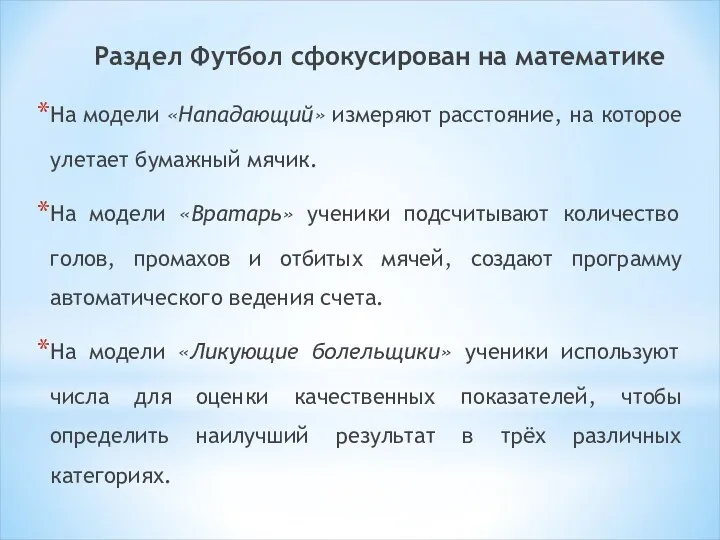 Раздел Футбол сфокусирован на математике На модели «Нападающий» измеряют расстояние,