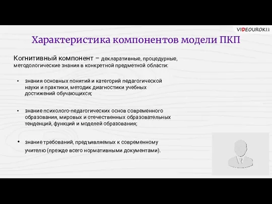 Характеристика компонентов модели ПКП знания основных понятий и категорий педагогической