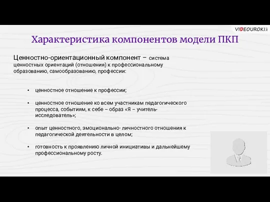 Характеристика компонентов модели ПКП ценностное отношение к профессии; ценностное отношение