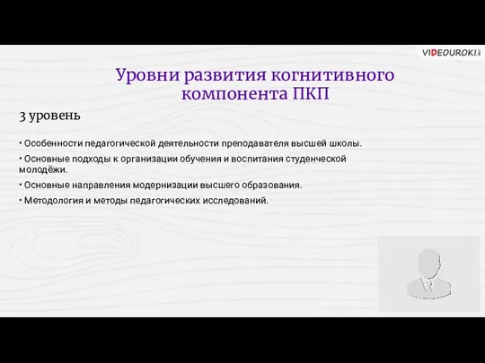 Уровни развития когнитивного компонента ПКП 3 уровень • Особенности педагогической