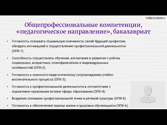 Общепрофессиональные компетенции, «педагогическое направление», бакалавриат Готовность сознавать социальную значимость своей