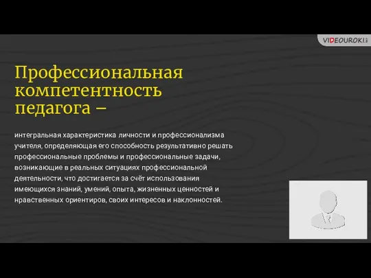 Профессиональная компетентность педагога – интегральная характеристика личности и профессионализма учителя,