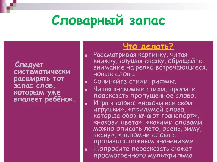 Словарный запас Следует систематически расширять тот запас слов, которым уже