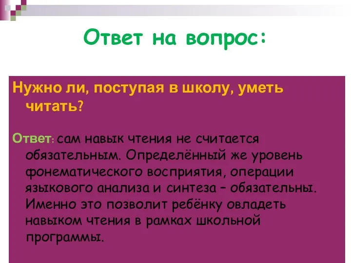 Ответ на вопрос: Нужно ли, поступая в школу, уметь читать?