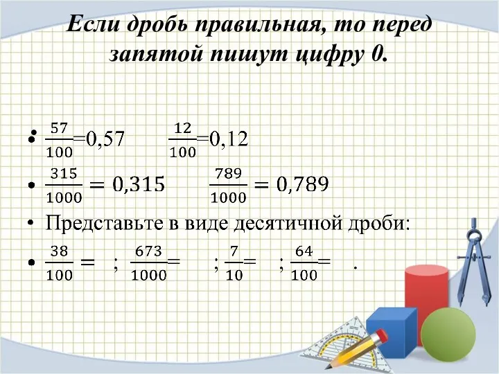 Если дробь правильная, то перед запятой пишут цифру 0.