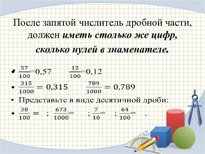 После запятой числитель дробной части, должен иметь столько же цифр, сколько нулей в знаменателе.