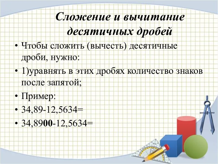 Сложение и вычитание десятичных дробей Чтобы сложить (вычесть) десятичные дроби,