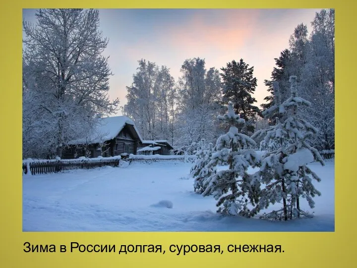 Зима в России долгая, суровая, снежная.