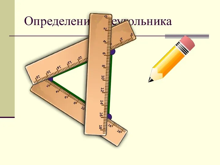 Определение треугольника