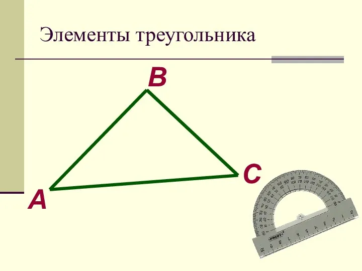 Элементы треугольника А В С