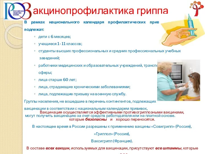 В рамках национального календаря профилактических прививок вакцинации подлежат: дети с 6 месяцев; учащиеся