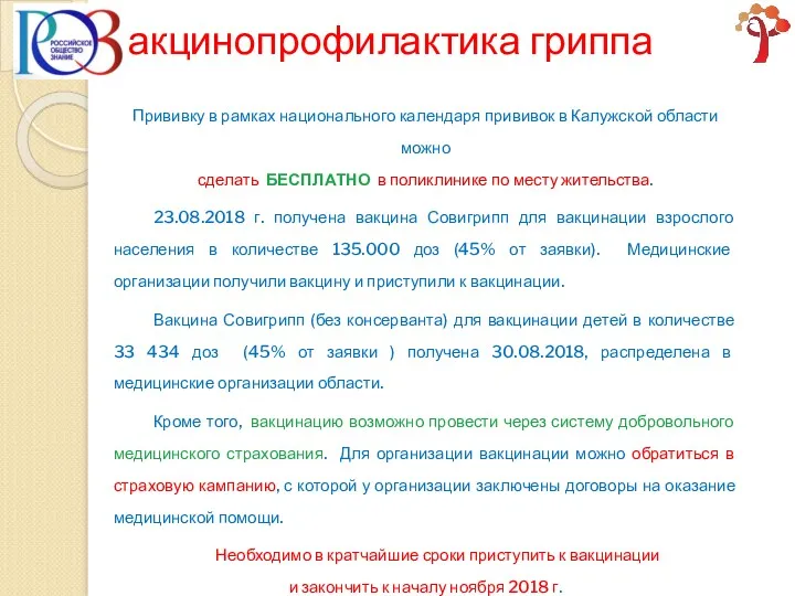 Прививку в рамках национального календаря прививок в Калужской области можно