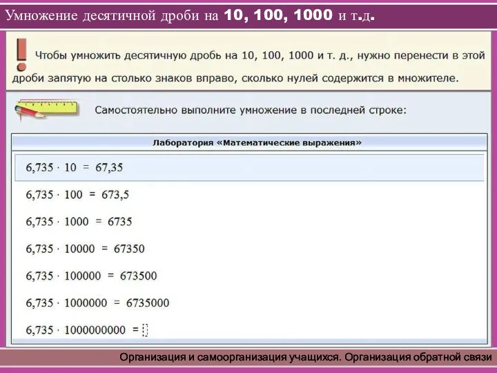 Умножение десятичной дроби на 10, 100, 1000 и т.д. Организация и самоорганизация учащихся. Организация обратной связи