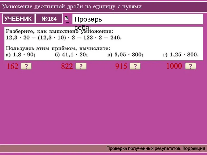 Умножение десятичной дроби на единицу с нулями Проверка полученных результатов.