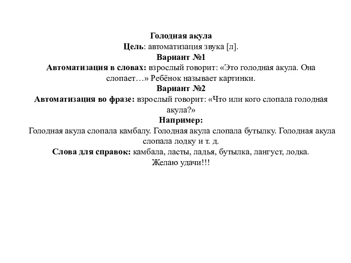 Голодная акула Цель: автоматизация звука [л]. Вариант №1 Автоматизация в