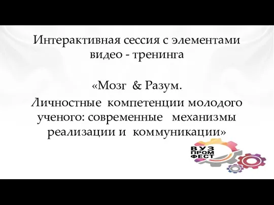 Интерактивная сессия с элементами видео - тренинга «Мозг & Разум.