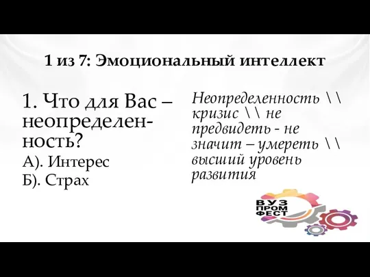 1 из 7: Эмоциональный интеллект 1. Что для Вас –