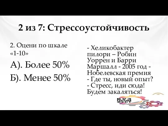 2 из 7: Стрессоустойчивость 2. Оцени по шкале «1-10» А).