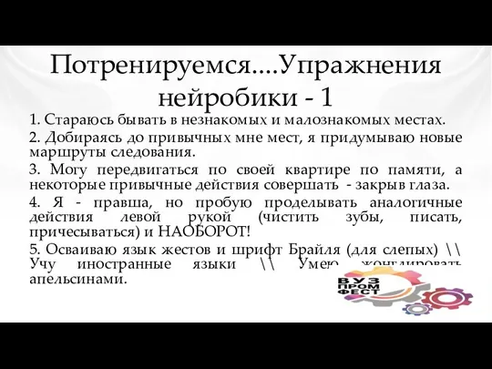 Потренируемся....Упражнения нейробики - 1 1. Стараюсь бывать в незнакомых и