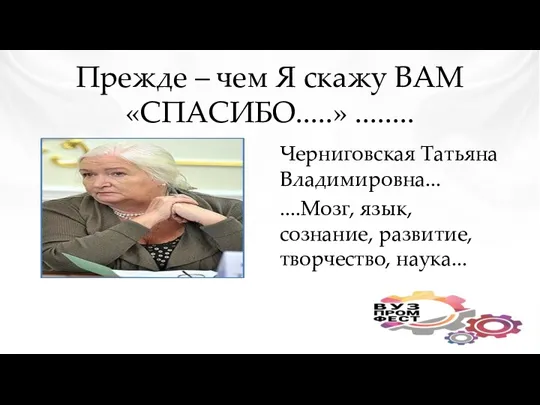 Прежде – чем Я скажу ВАМ «СПАСИБО.....» ........ Черниговская Татьяна