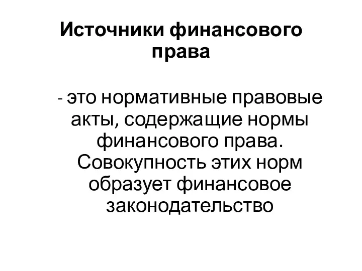 Источники финансового права - это нормативные правовые акты, содержащие нормы