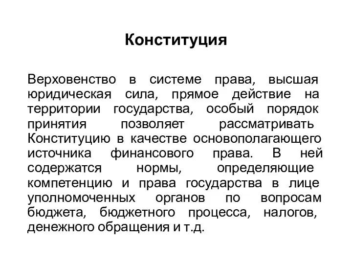 Конституция Верховенство в системе права, высшая юридическая сила, прямое действие