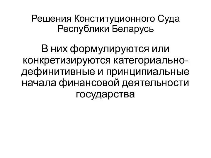 Решения Конституционного Суда Республики Беларусь В них формулируются или конкретизируются