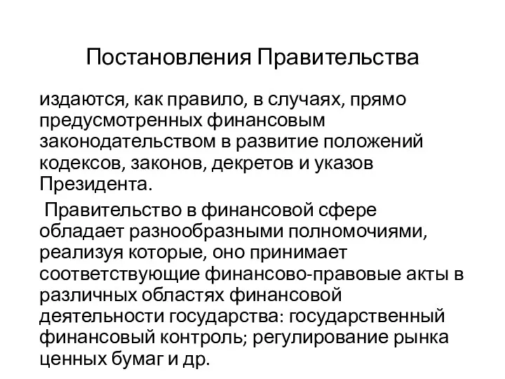 Постановления Правительства издаются, как правило, в случаях, прямо предусмотренных финансовым