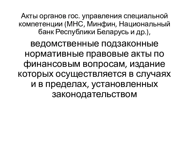 Акты органов гос. управления специальной компетенции (МНС, Минфин, Национальный банк