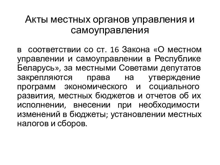 Акты местных органов управления и самоуправления в соответствии со ст.