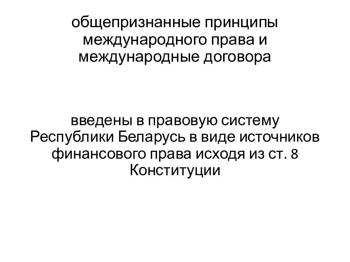 общепризнанные принципы международного права и международные договора введены в правовую