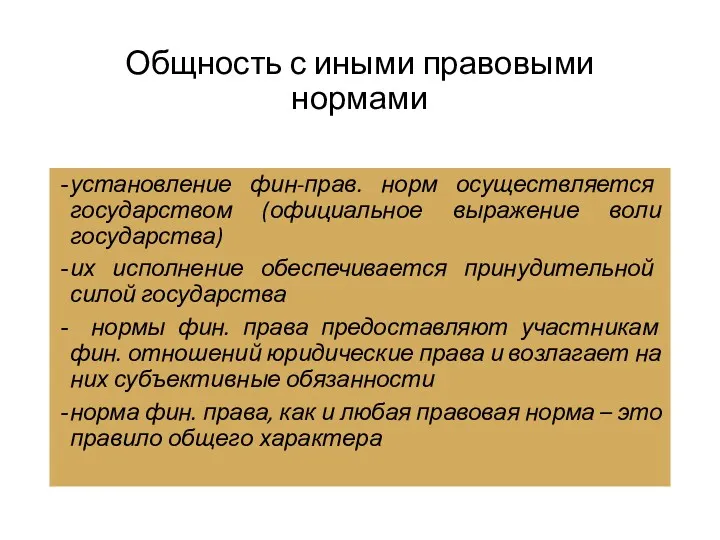 Общность с иными правовыми нормами установление фин-прав. норм осуществляется государством