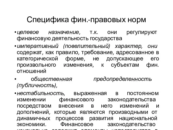 Специфика фин.-правовых норм целевое назначение, т.к. они регулируют финансовую деятельность