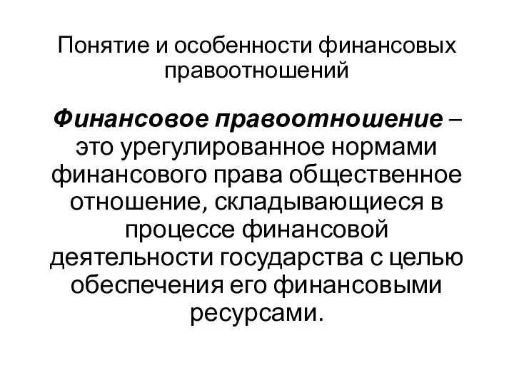 Понятие и особенности финансовых правоотношений Финансовое правоотношение – это урегулированное