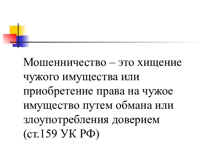 Мошенничество – это хищение чужого имущества или приобретение права на