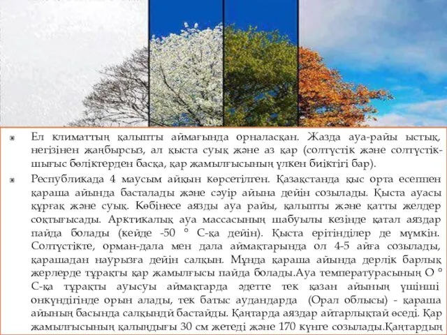 Ел климаттың қалыпты аймағында орналасқан. Жазда ауа-райы ыстық, негізінен жаңбырсыз,