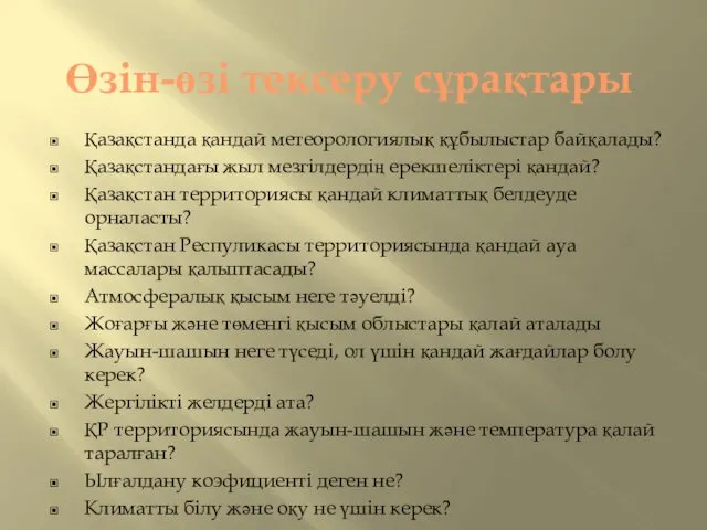 Өзін-өзі тексеру сұрақтары Қазақстанда қандай метеорологиялық құбылыстар байқалады? Қазақстандағы жыл