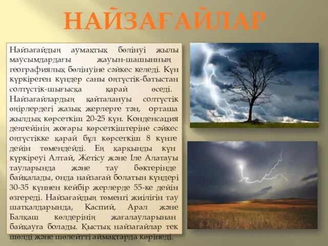 НАЙЗАҒАЙЛАР Найзағайдың аумақтық бөлінуі жылы маусымдардағы жауын-шашынның географиялық бөлінуіне сәйкес