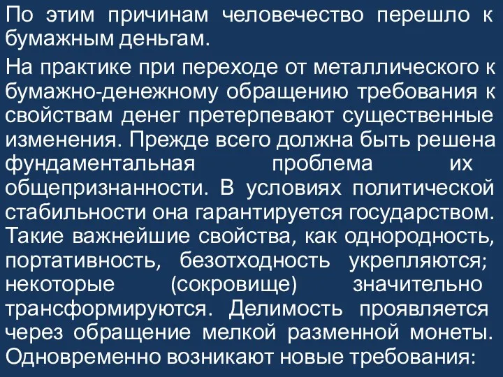 По этим причинам человечество перешло к бумажным деньгам. На практике