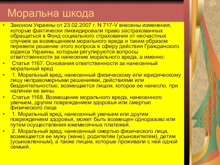 Моральна шкода Законом Украины от 23.02.2007 г. N 717-V внесены изменения, которые фактически