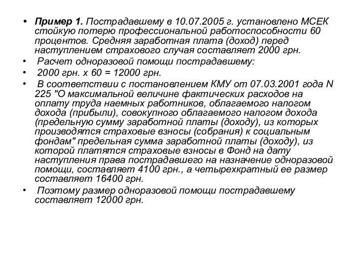 Пример 1. Пострадавшему в 10.07.2005 г. установлено МСЕК стойкую потерю профессиональной работоспособности 60