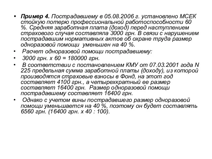 Пример 4. Пострадавшему в 05.08.2006 г. установлено МСЕК стойкую потерю профессиональной работоспособности 60