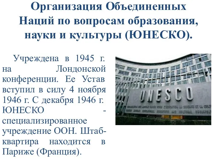 Организация Объединенных Наций по вопросам образования, науки и культуры (ЮНЕСКО). Учреждена в 1945