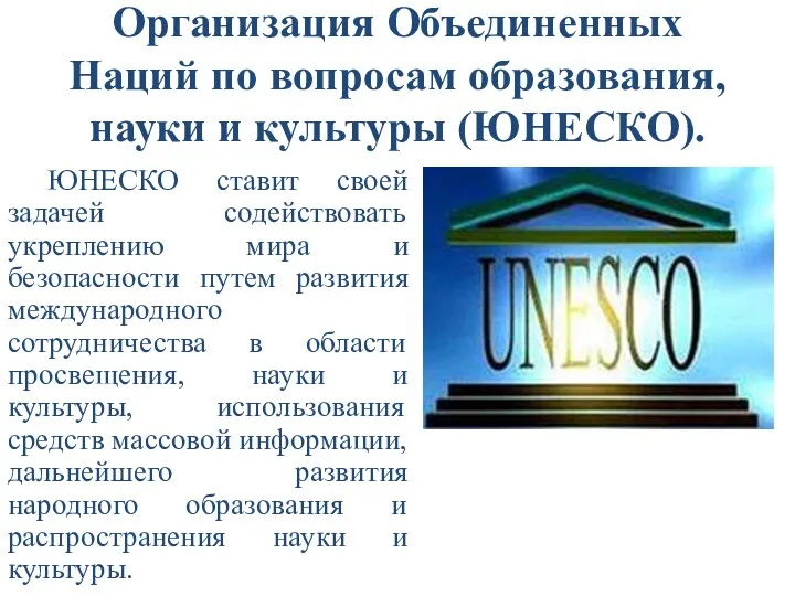 Организация Объединенных Наций по вопросам образования, науки и культуры (ЮНЕСКО). ЮНЕСКО ставит своей