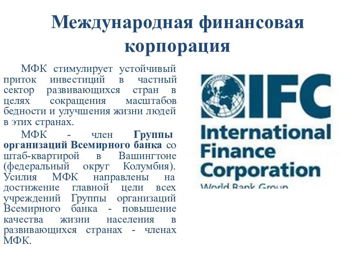 Международная финансовая корпорация МФК стимулирует устойчивый приток инвестиций в частный сектор развивающихся стран