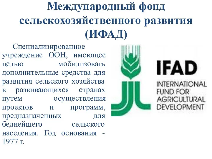 Международный фонд сельскохозяйственного развития (ИФАД) Специализированное учреждение ООН, имеющее целью мобилизовать дополнительные средства