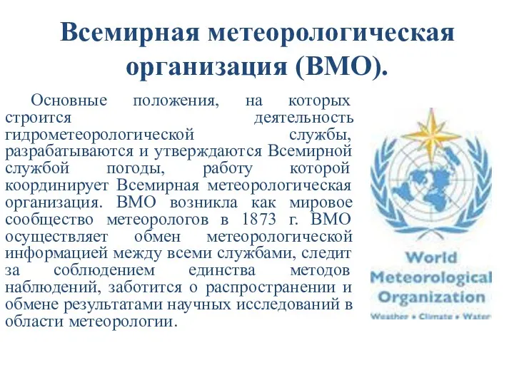 Всемирная метеорологическая организация (ВМО). Основные положения, на которых строится деятельность гидрометеорологической службы, разрабатываются