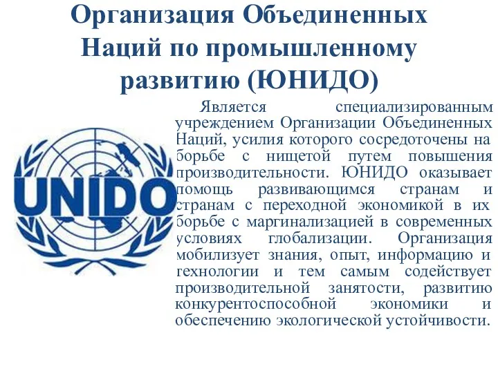 Организация Объединенных Наций по промышленному развитию (ЮНИДО) Является специализированным учреждением Организации Объединенных Наций,